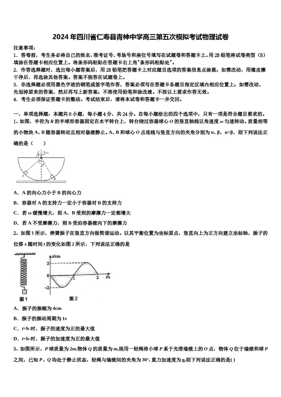 2024年四川省仁寿县青神中学高三第五次模拟考试物理试卷含解析.doc_第1页