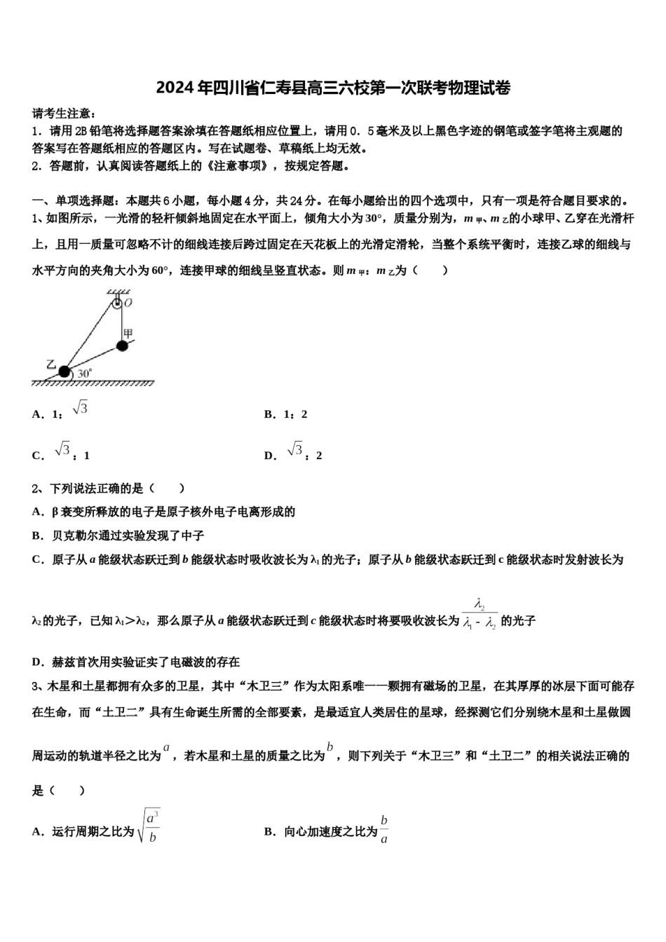 2024年四川省仁寿县高三六校第一次联考物理试卷含解析.doc_第1页