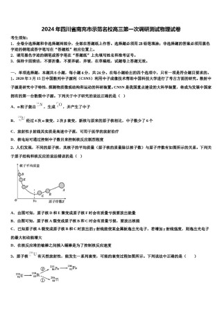2024年四川省南充市示范名校高三第一次调研测试物理试卷含解析.doc
