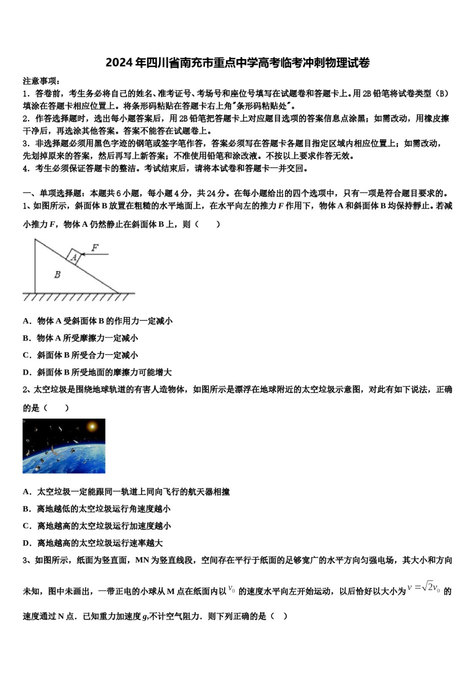 2024年四川省南充市重点中学高考临考冲刺物理试卷含解析.doc_第1页