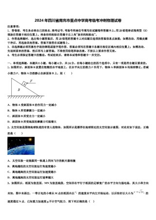2024年四川省南充市重点中学高考临考冲刺物理试卷含解析.doc