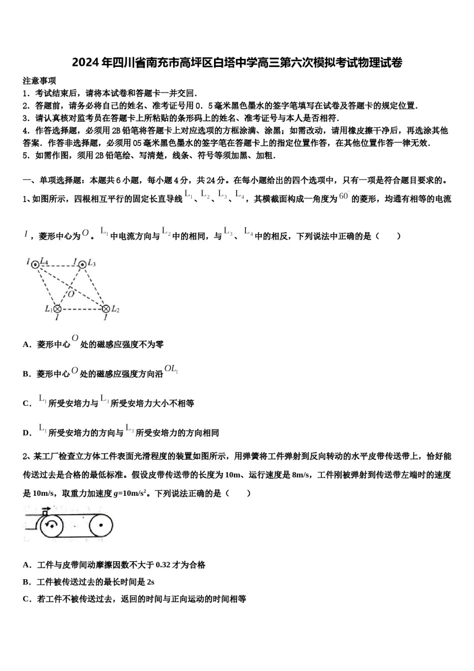 2024年四川省南充市高坪区白塔中学高三第六次模拟考试物理试卷含解析.doc_第1页