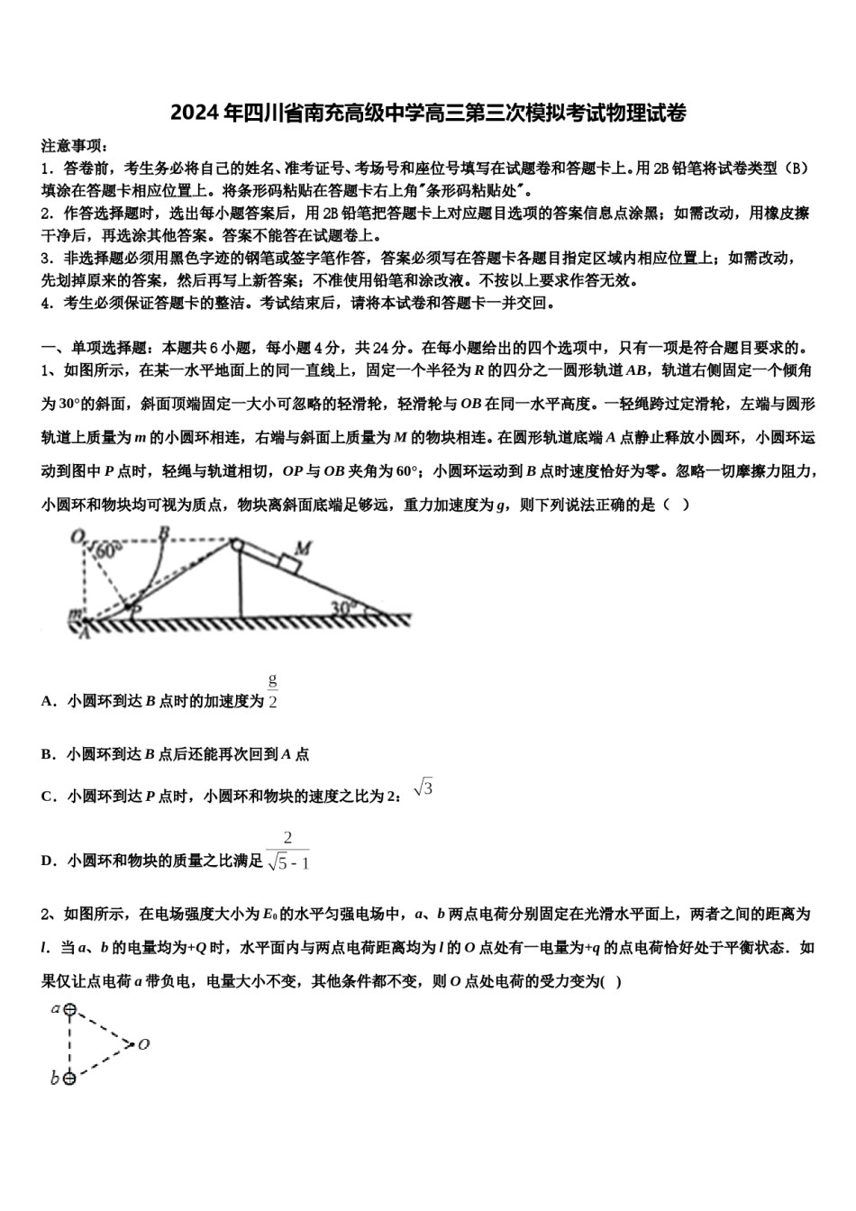 2024年四川省南充高级中学高三第三次模拟考试物理试卷含解析.doc_第1页