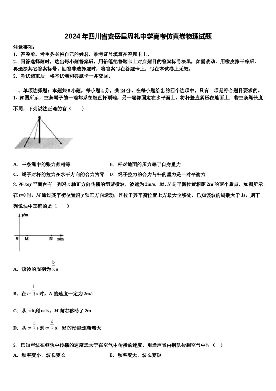 2024年四川省安岳县周礼中学高考仿真卷物理试题含解析.doc_第1页