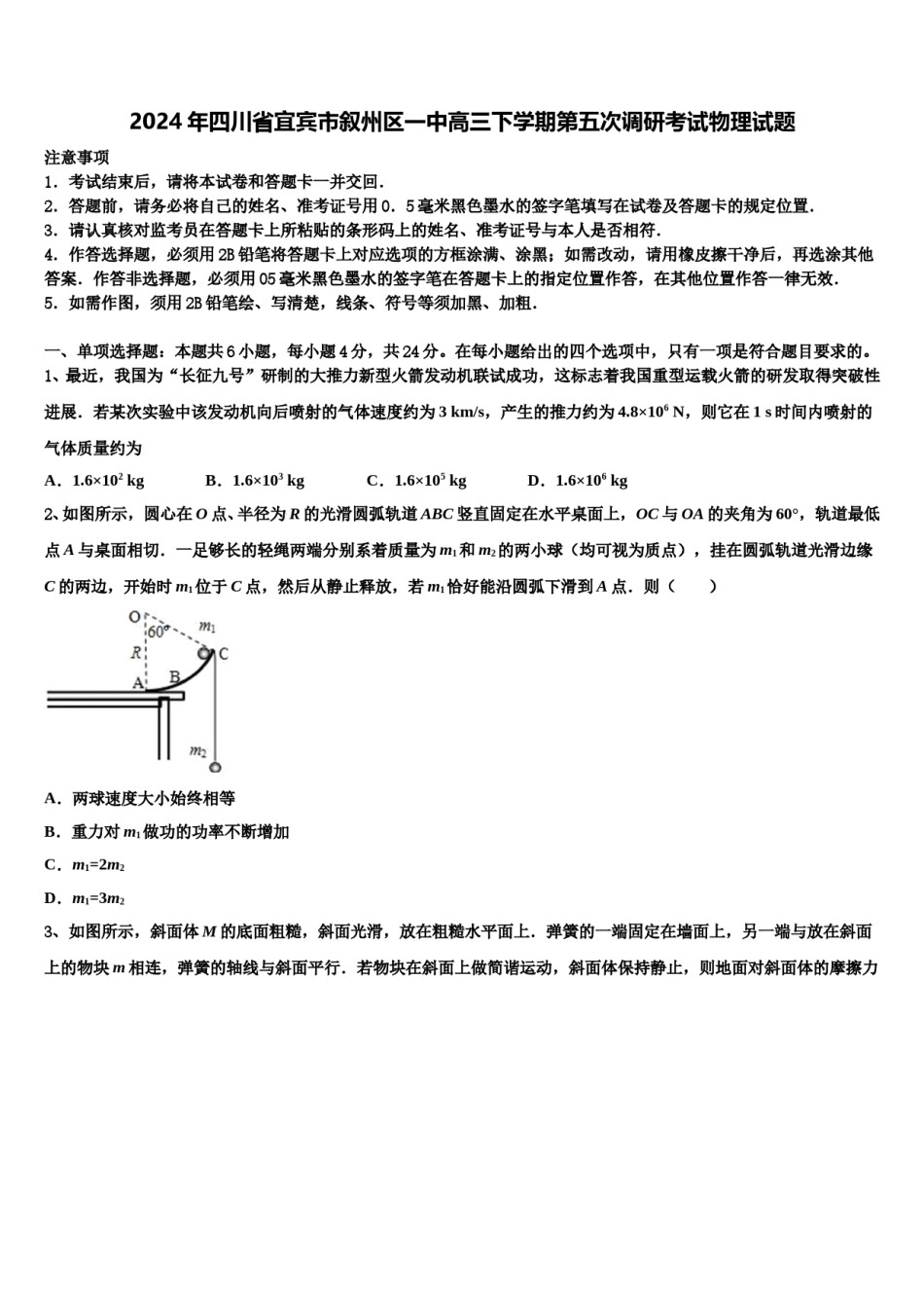 2024年四川省宜宾市叙州区一中高三下学期第五次调研考试物理试题含解析.doc_第1页
