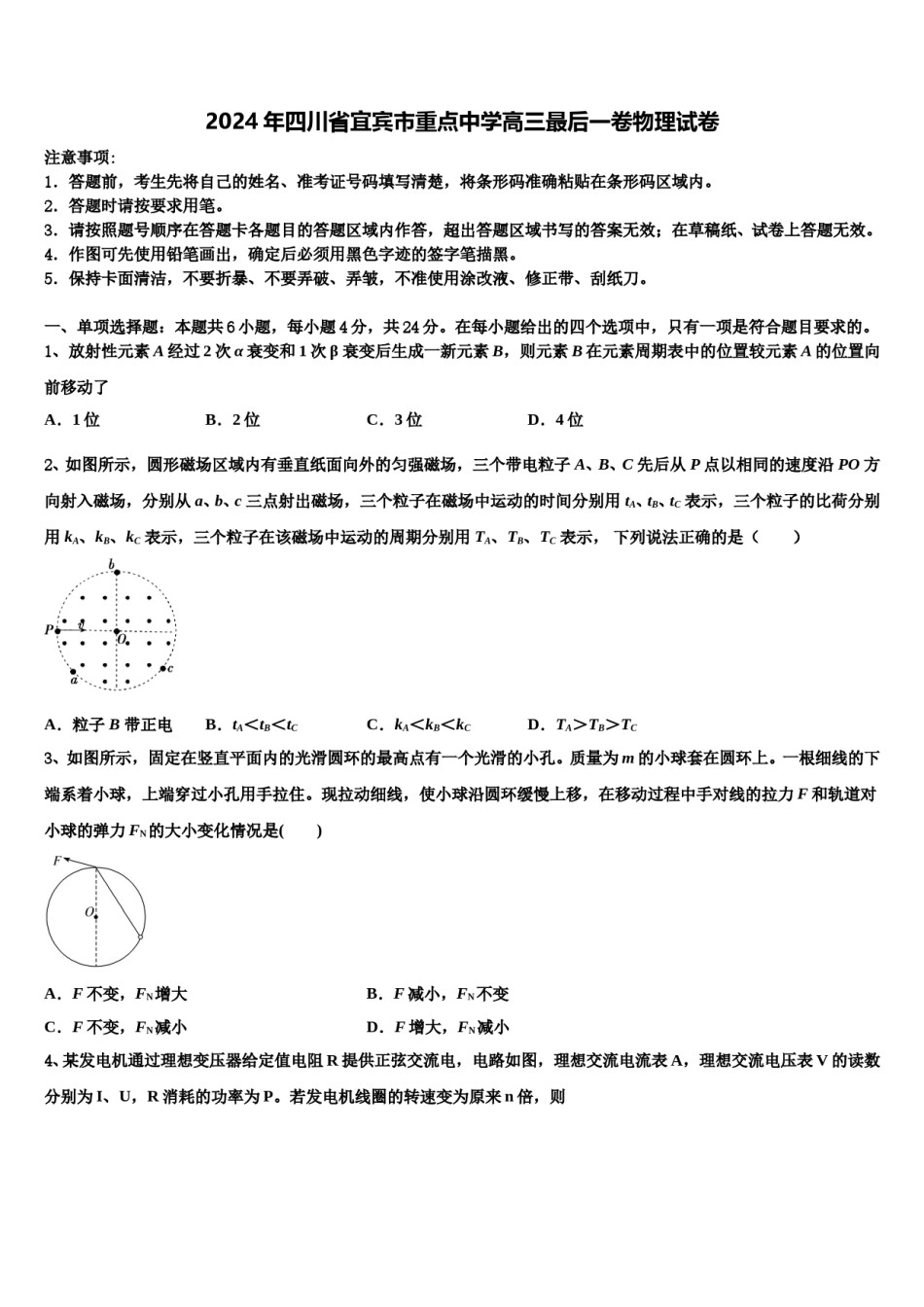2024年四川省宜宾市重点中学高三最后一卷物理试卷含解析.doc_第1页