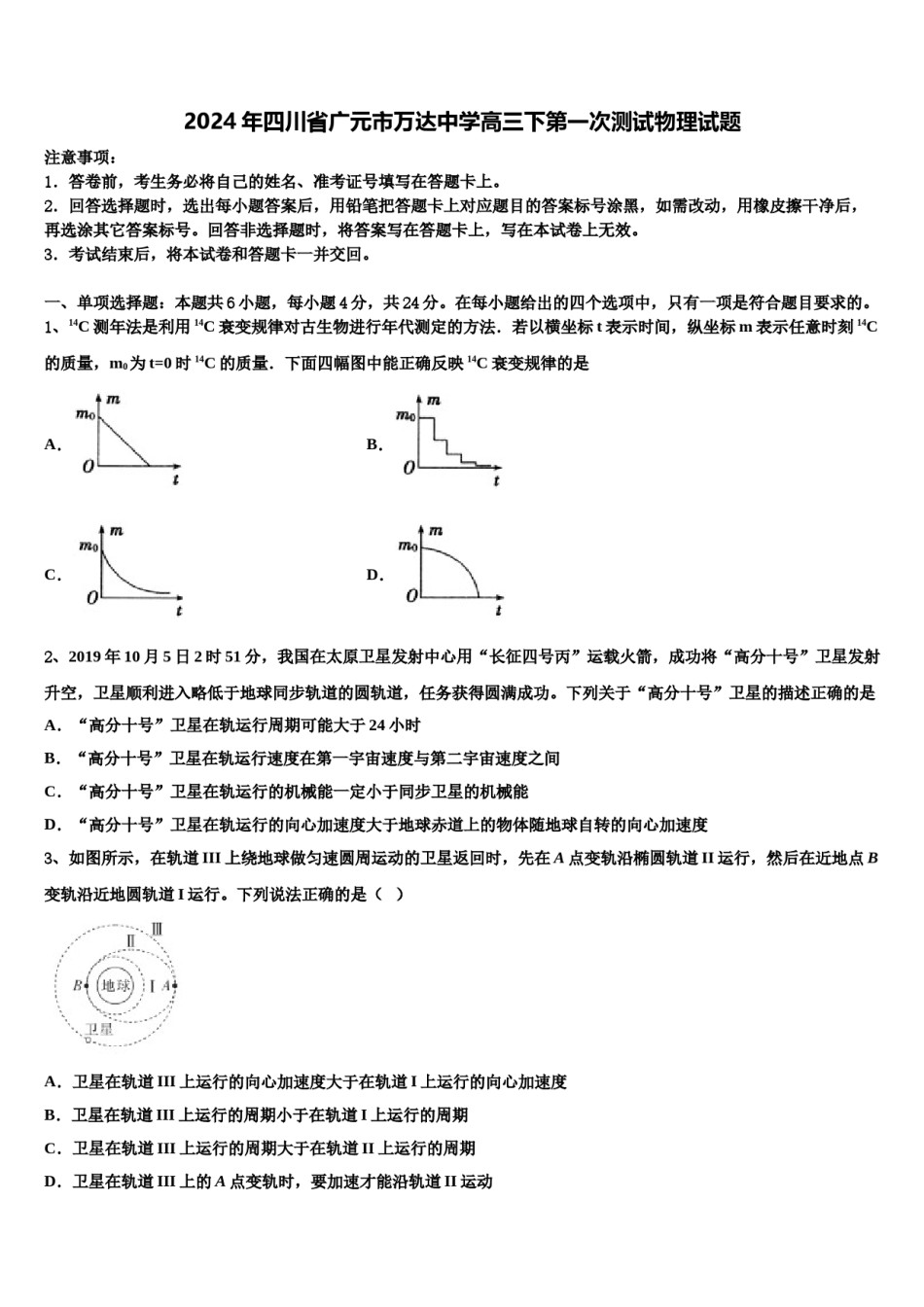 2024年四川省广元市万达中学高三下第一次测试物理试题含解析.doc_第1页