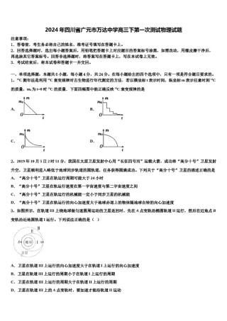 2024年四川省广元市万达中学高三下第一次测试物理试题含解析.doc