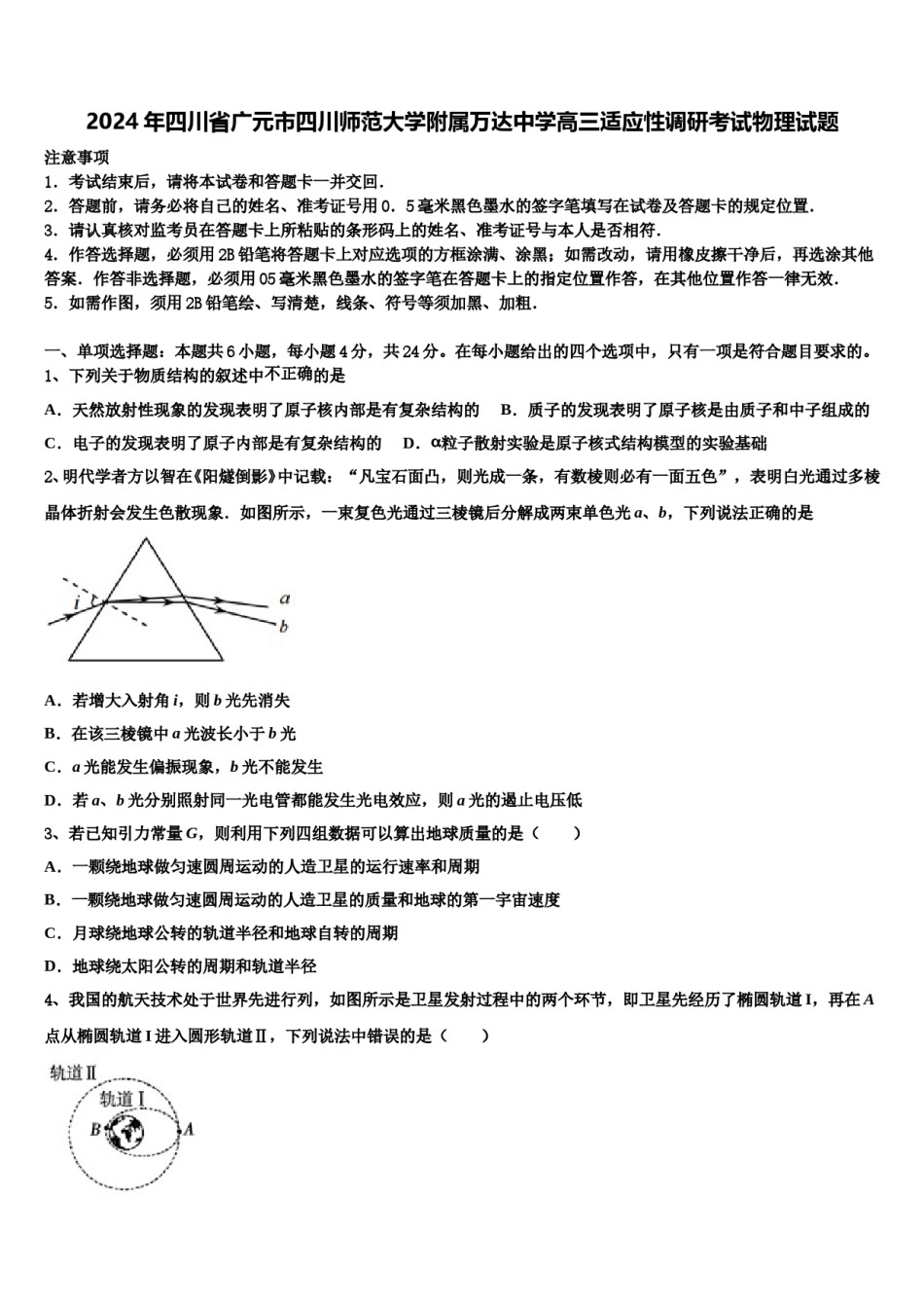 2024年四川省广元市四川师范大学附属万达中学高三适应性调研考试物理试题含解析.doc_第1页