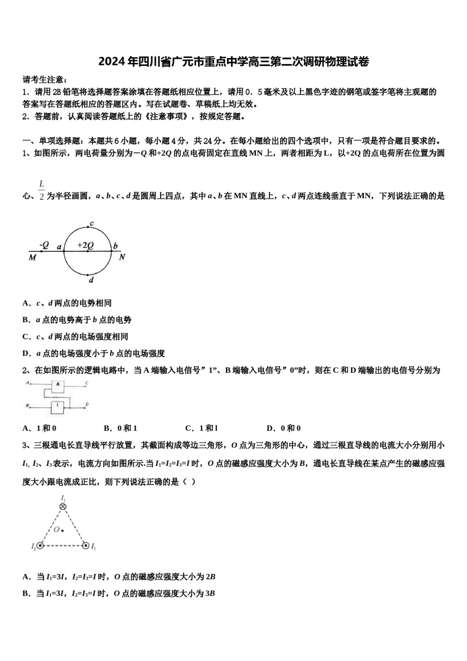 2024年四川省广元市重点中学高三第二次调研物理试卷含解析.doc_第1页