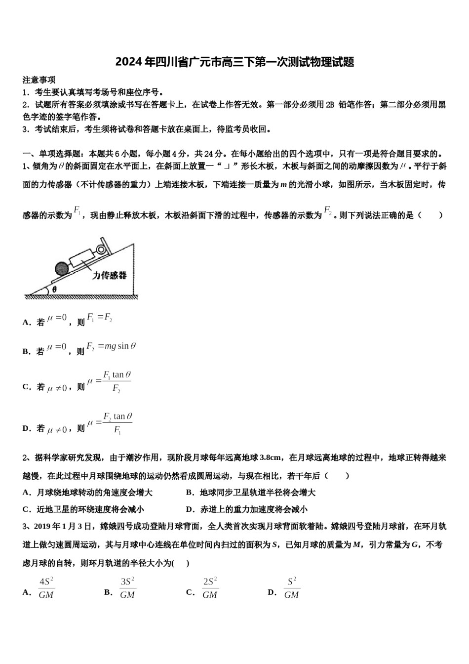 2024年四川省广元市高三下第一次测试物理试题含解析.doc_第1页