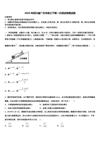 2024年四川省广元市高三下第一次测试物理试题含解析.doc