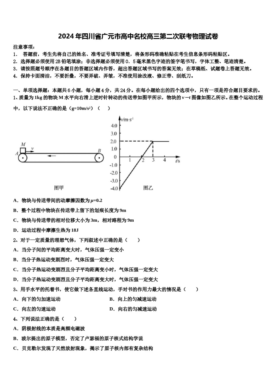 2024年四川省广元市高中名校高三第二次联考物理试卷含解析.doc_第1页