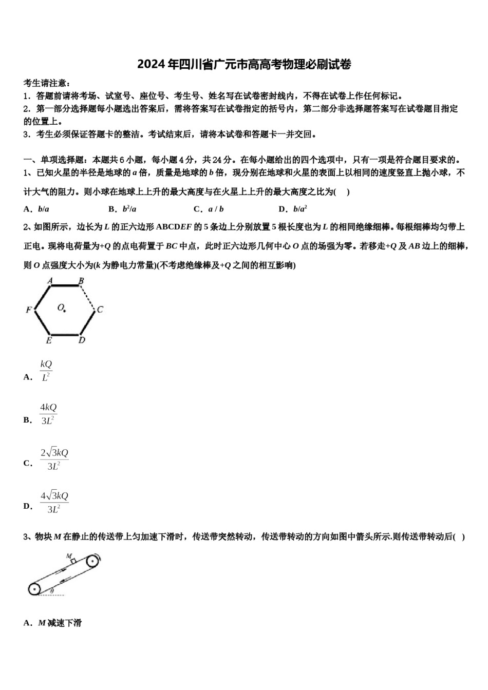 2024年四川省广元市高高考物理必刷试卷含解析.doc_第1页