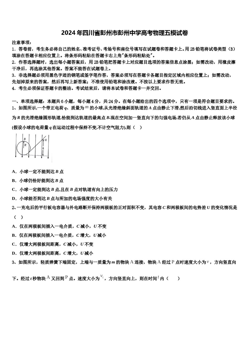 2024年四川省彭州市彭州中学高考物理五模试卷含解析.doc_第1页