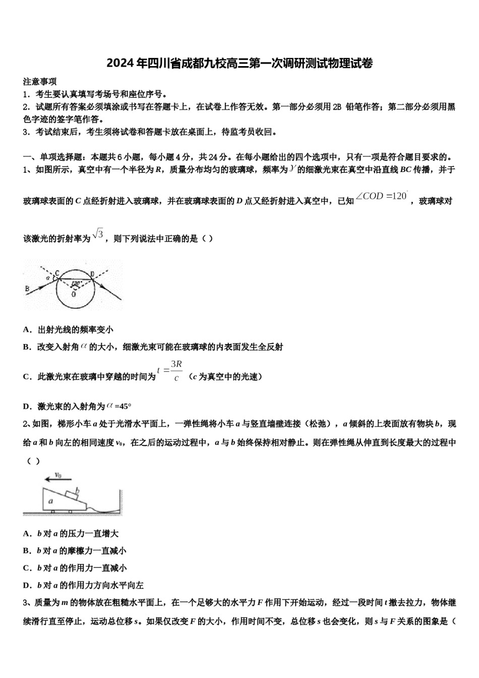 2024年四川省成都九校高三第一次调研测试物理试卷含解析.doc_第1页