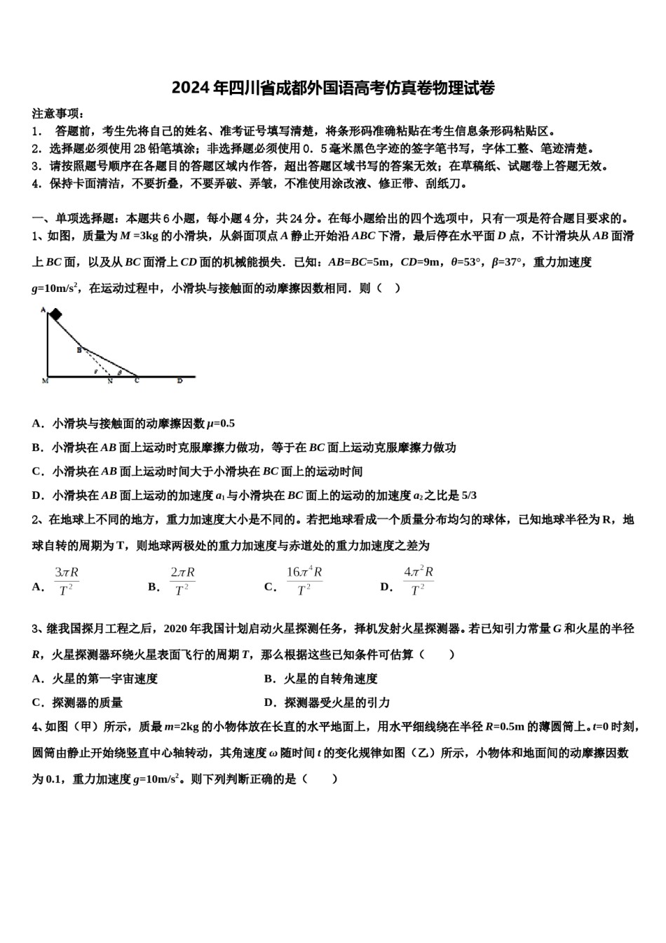 2024年四川省成都外国语高考仿真卷物理试卷含解析.doc_第1页