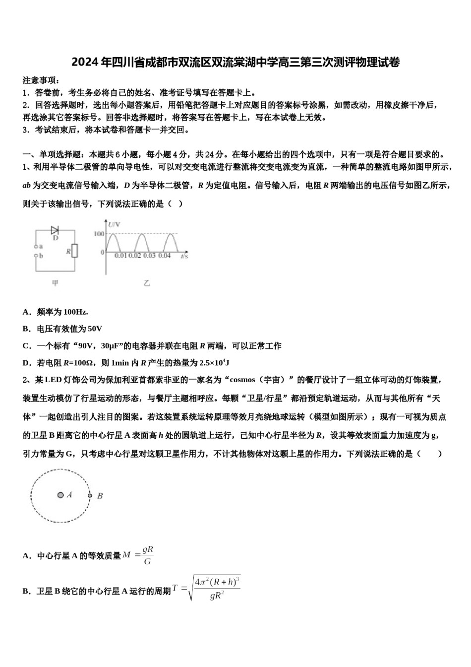 2024年四川省成都市双流区双流棠湖中学高三第三次测评物理试卷含解析.doc_第1页