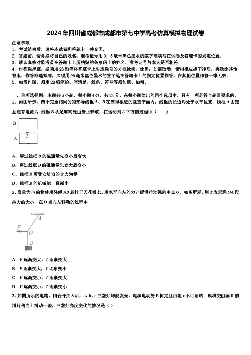 2024年四川省成都市成都市第七中学高考仿真模拟物理试卷含解析.doc_第1页