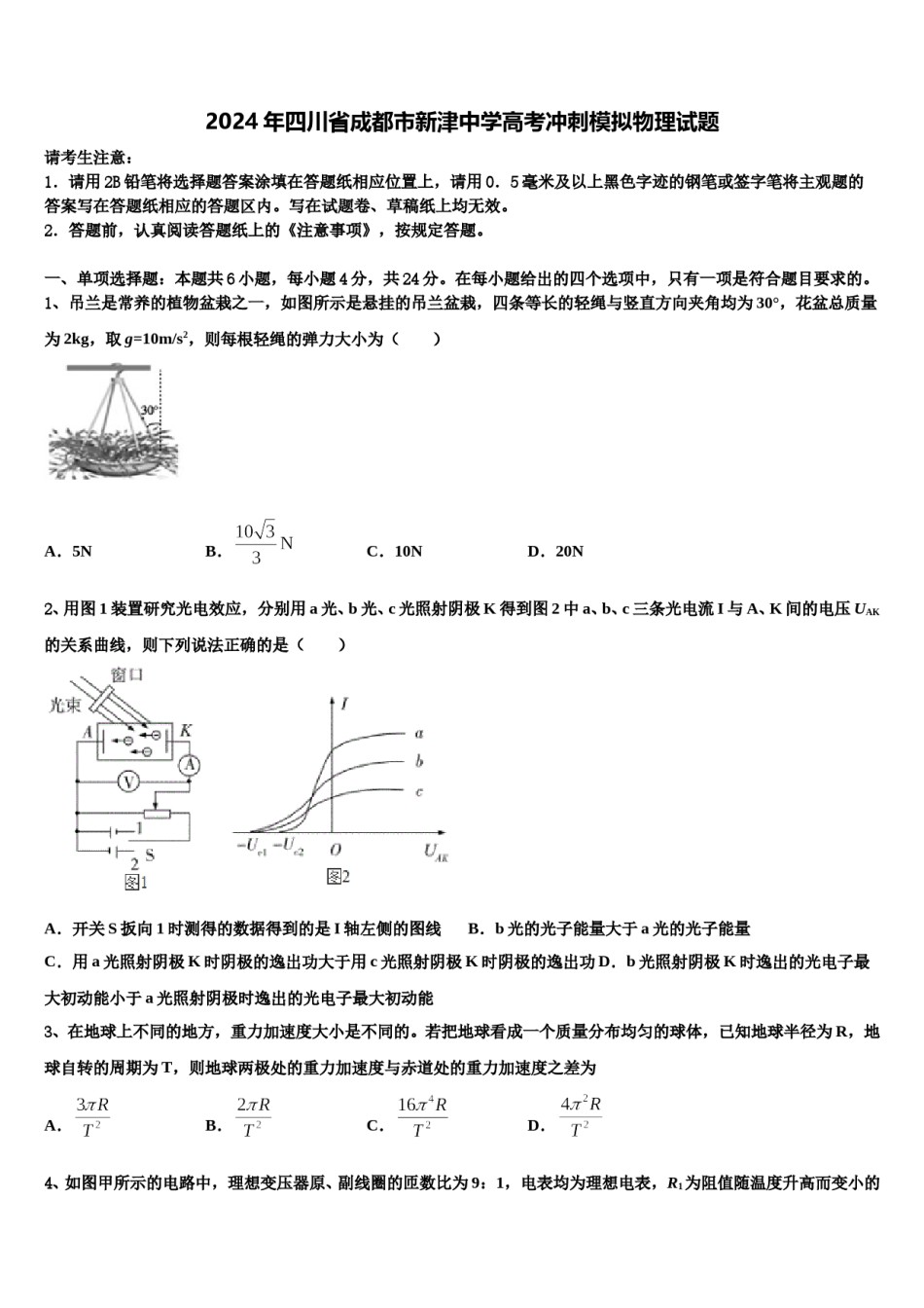 2024年四川省成都市新津中学高考冲刺模拟物理试题含解析.doc_第1页