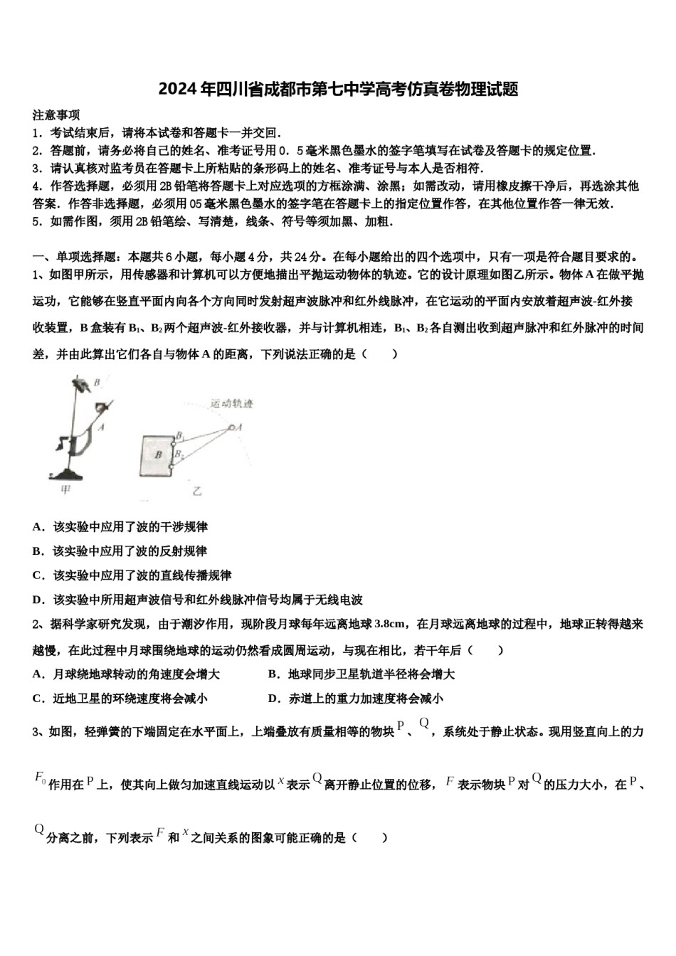 2024年四川省成都市第七中学高考仿真卷物理试题含解析.doc_第1页