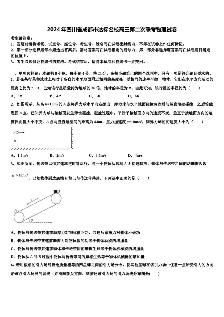 2024年四川省成都市达标名校高三第二次联考物理试卷含解析.doc_第1页