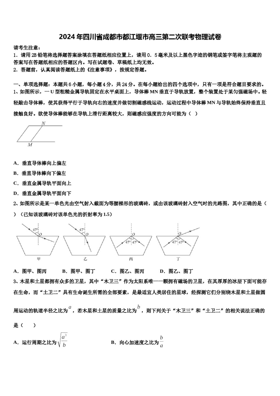 2024年四川省成都市都江堰市高三第二次联考物理试卷含解析.doc_第1页