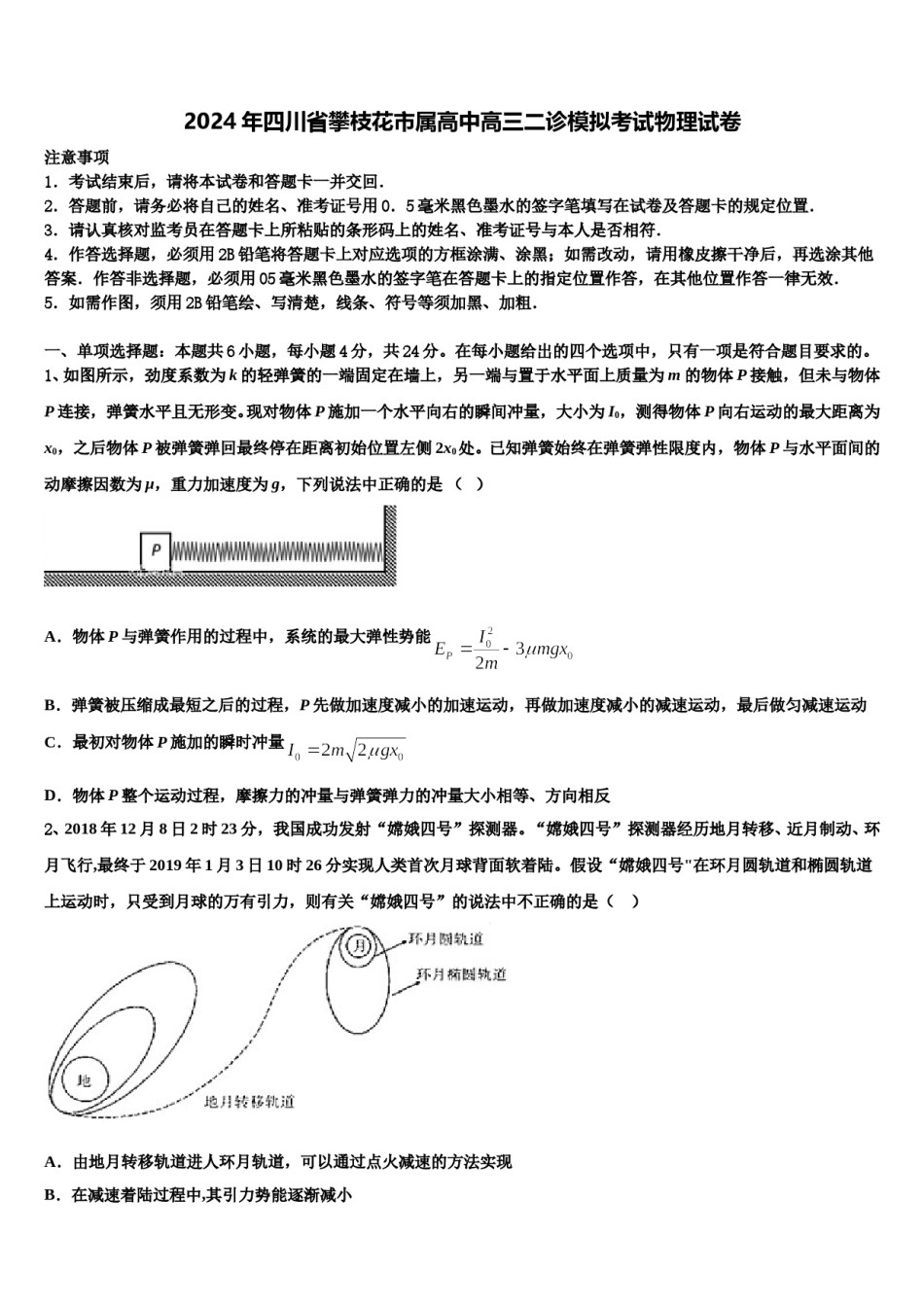 2024年四川省攀枝花市属高中高三二诊模拟考试物理试卷含解析.doc_第1页