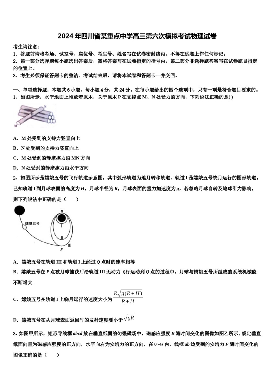 2024年四川省某重点中学高三第六次模拟考试物理试卷含解析.doc_第1页