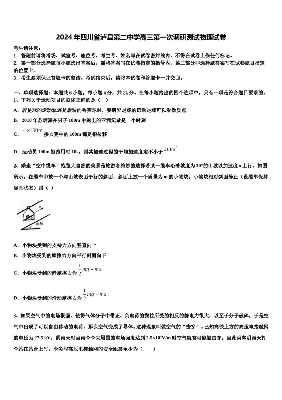 2024年四川省泸县第二中学高三第一次调研测试物理试卷含解析.doc_第1页