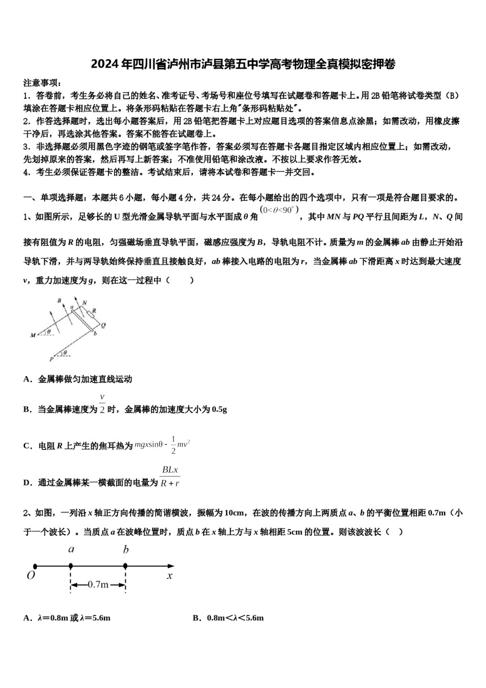2024年四川省泸州市泸县第五中学高考物理全真模拟密押卷含解析.doc_第1页