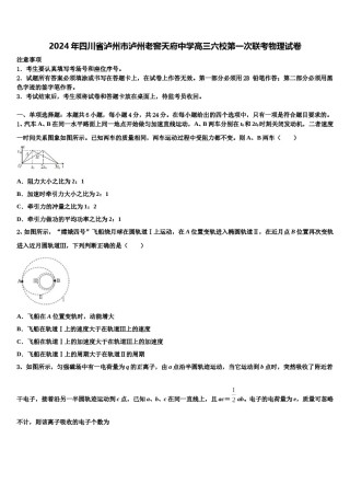 2024年四川省泸州市泸州老窖天府中学高三六校第一次联考物理试卷含解析.doc