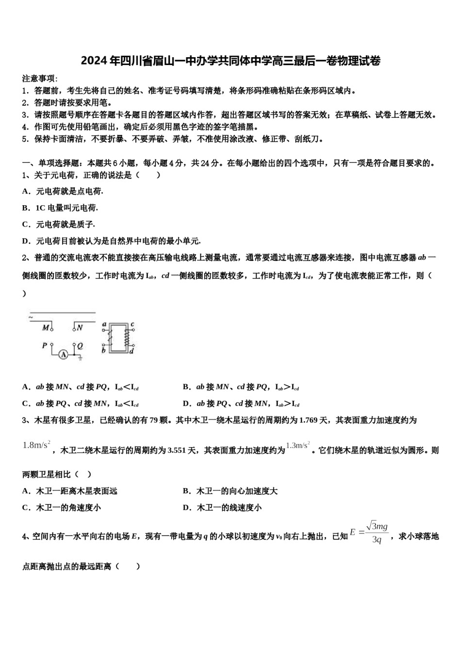 2024年四川省眉山一中办学共同体中学高三最后一卷物理试卷含解析.doc_第1页