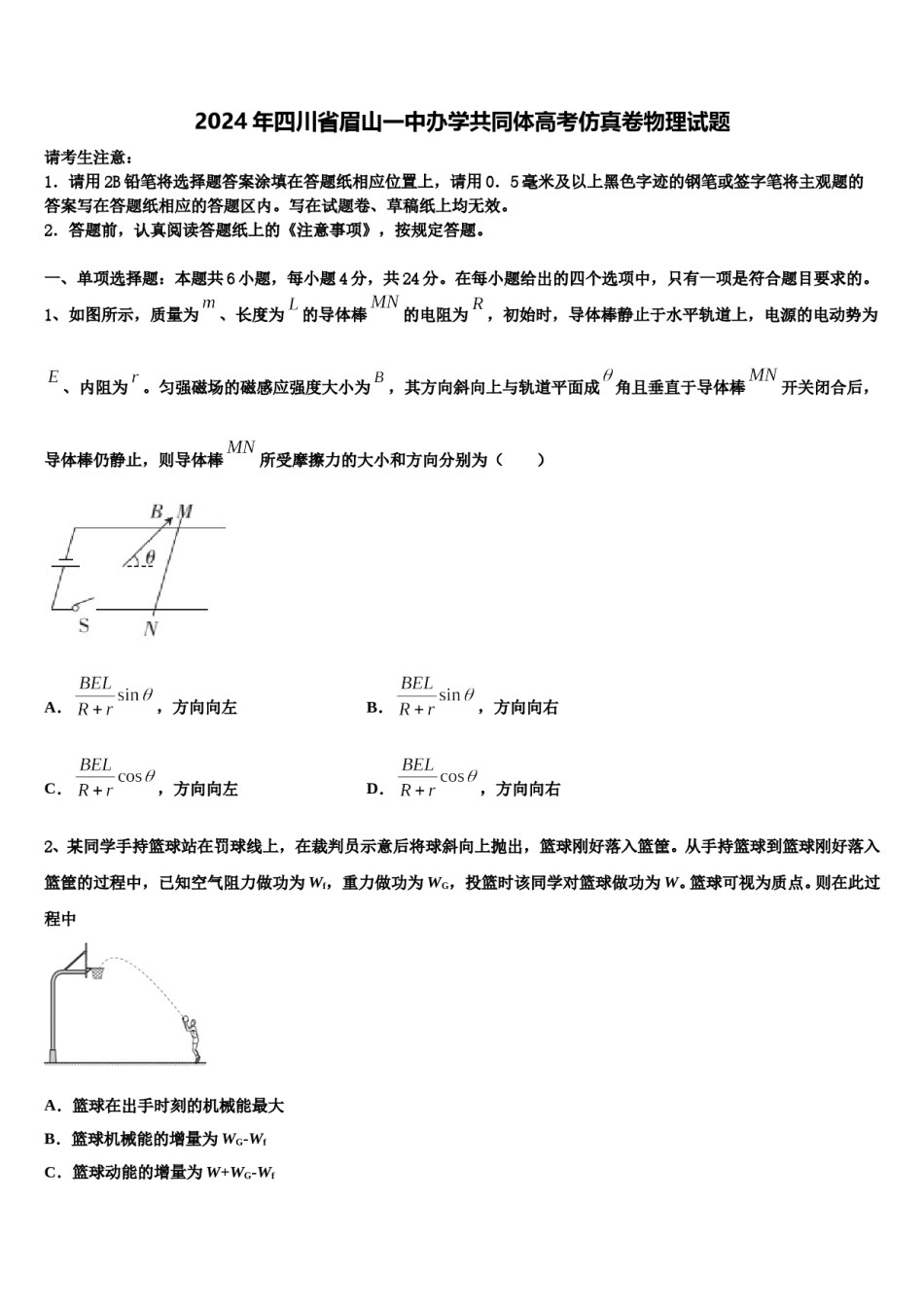 2024年四川省眉山一中办学共同体高考仿真卷物理试题含解析.doc_第1页