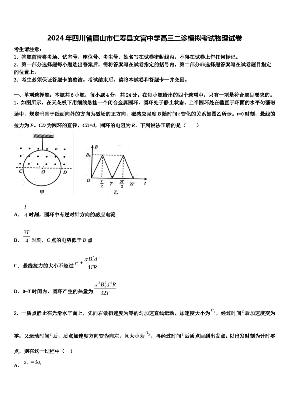 2024年四川省眉山市仁寿县文宫中学高三二诊模拟考试物理试卷含解析.doc_第1页