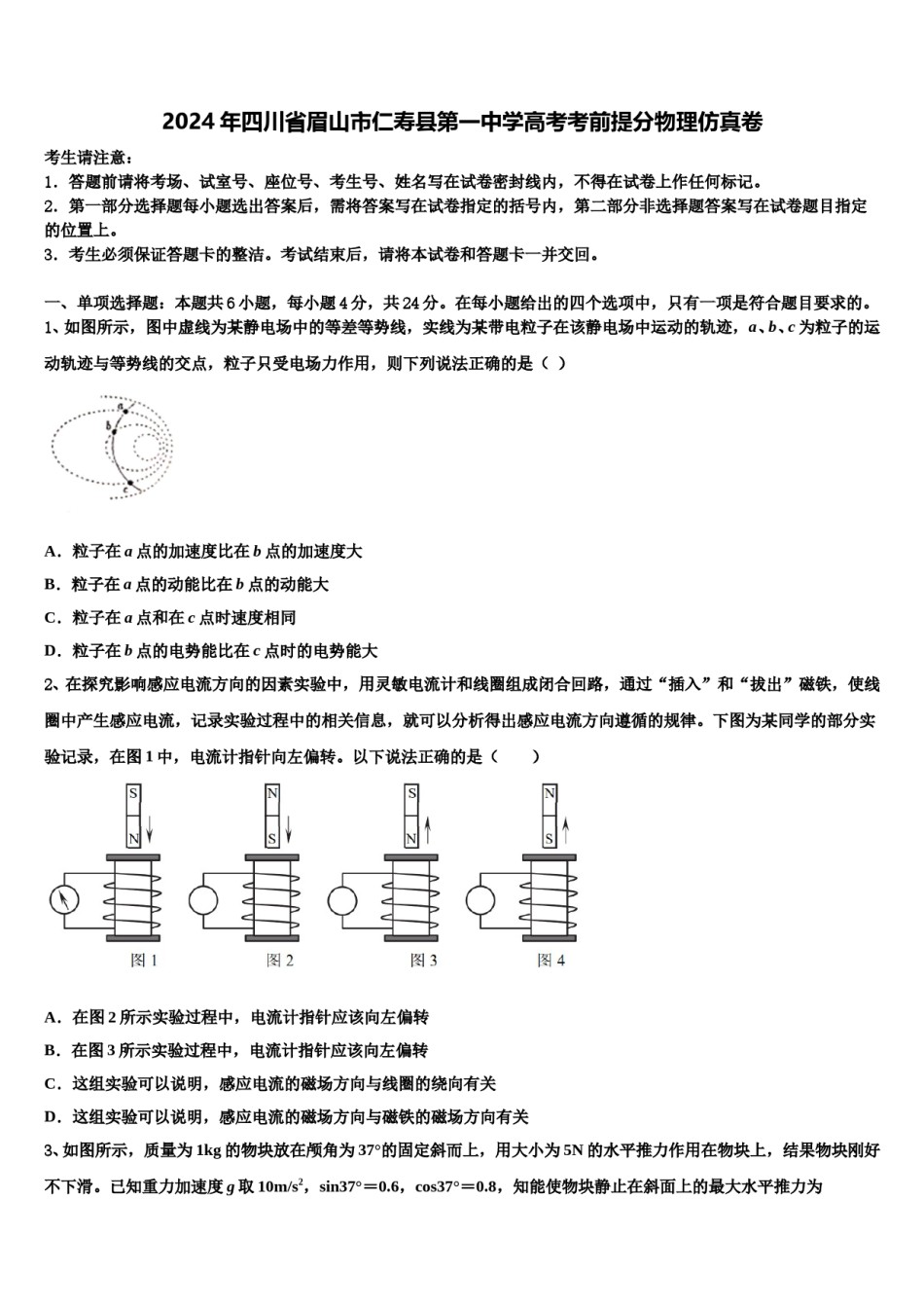 2024年四川省眉山市仁寿县第一中学高考考前提分物理仿真卷含解析.doc_第1页