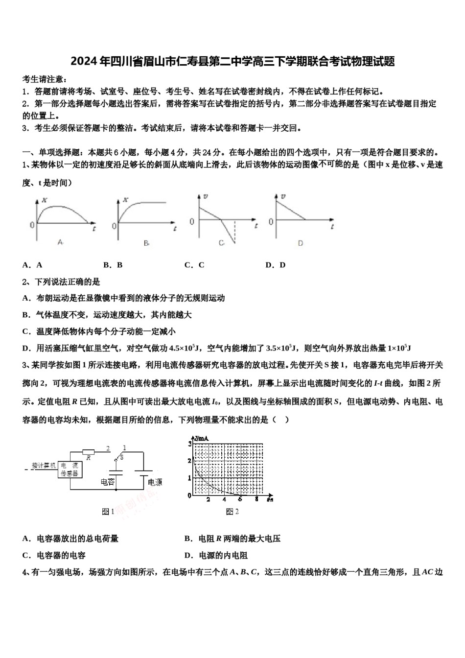 2024年四川省眉山市仁寿县第二中学高三下学期联合考试物理试题含解析.doc_第1页