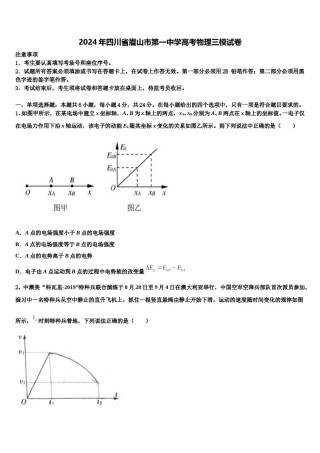 2024年四川省眉山市第一中学高考物理三模试卷含解析.doc
