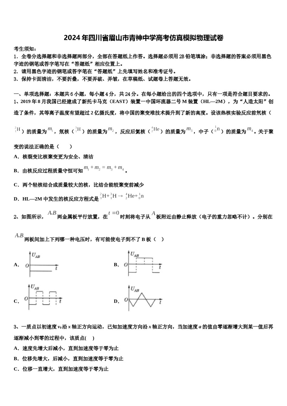 2024年四川省眉山市青神中学高考仿真模拟物理试卷含解析.doc_第1页