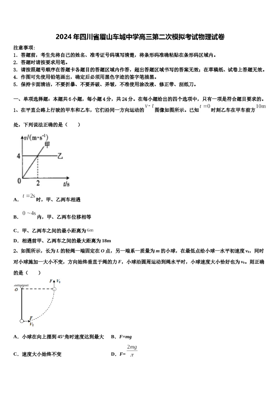 2024年四川省眉山车城中学高三第二次模拟考试物理试卷含解析.doc_第1页