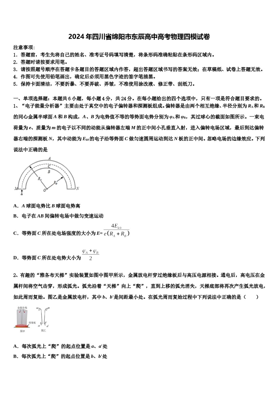 2024年四川省绵阳市东辰高中高考物理四模试卷含解析.doc_第1页