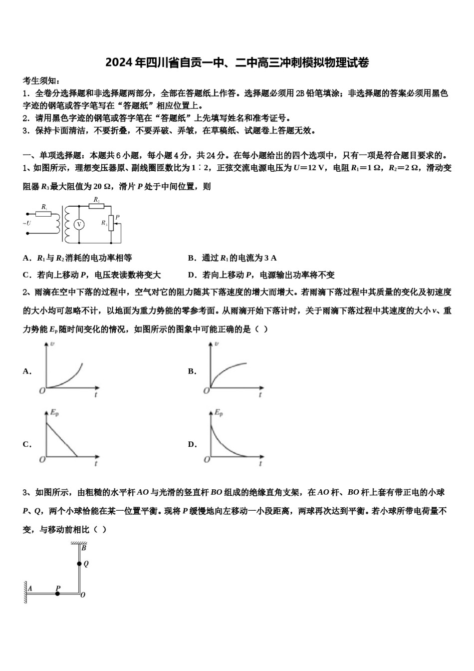 2024年四川省自贡一中、二中高三冲刺模拟物理试卷含解析.doc_第1页