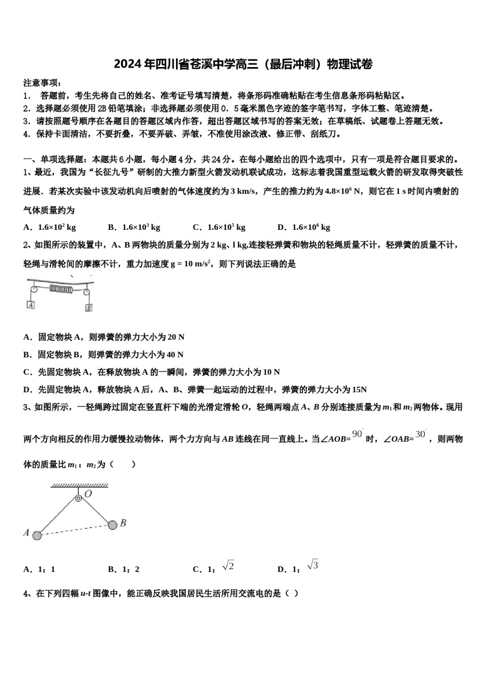 2024年四川省苍溪中学高三（最后冲刺）物理试卷含解析.doc_第1页