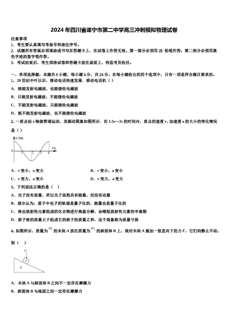 2024年四川省遂宁市第二中学高三冲刺模拟物理试卷含解析.doc_第1页