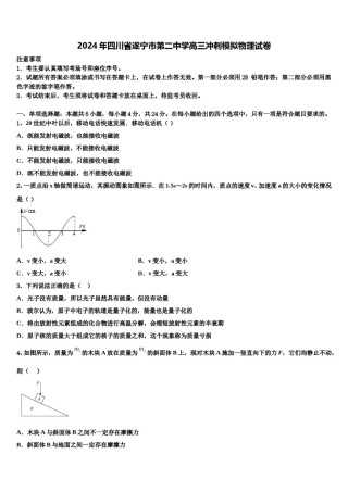 2024年四川省遂宁市第二中学高三冲刺模拟物理试卷含解析.doc