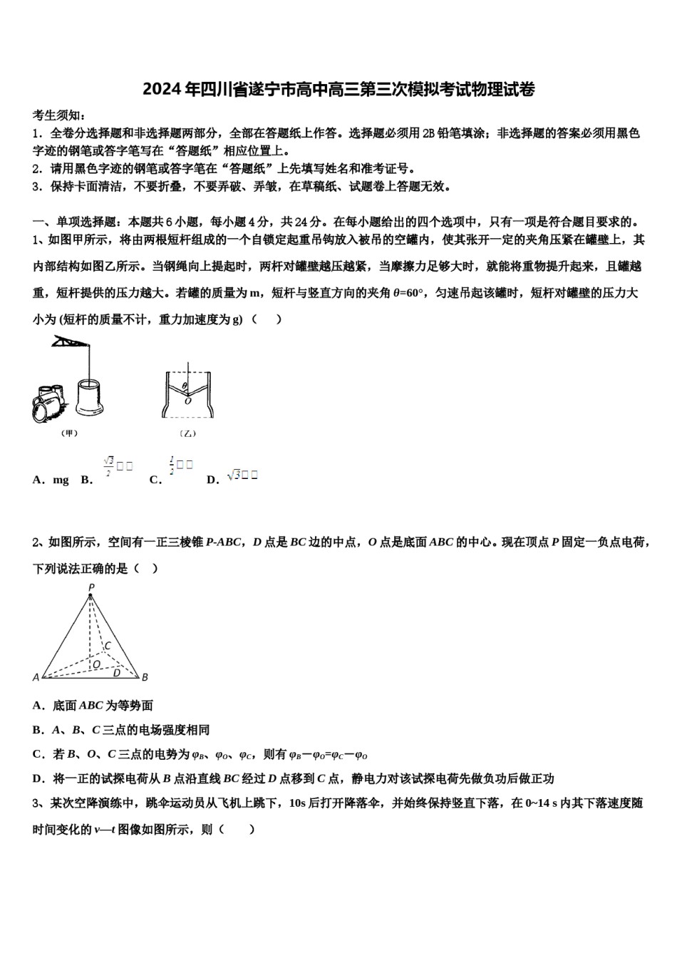 2024年四川省遂宁市高中高三第三次模拟考试物理试卷含解析.doc_第1页