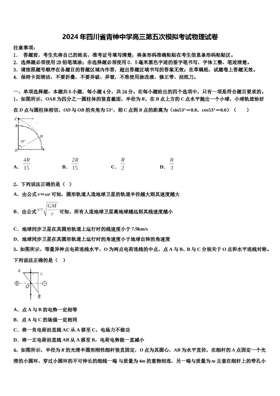2024年四川省青神中学高三第五次模拟考试物理试卷含解析.doc_第1页