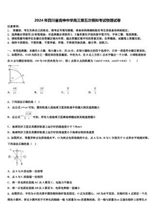 2024年四川省青神中学高三第五次模拟考试物理试卷含解析.doc