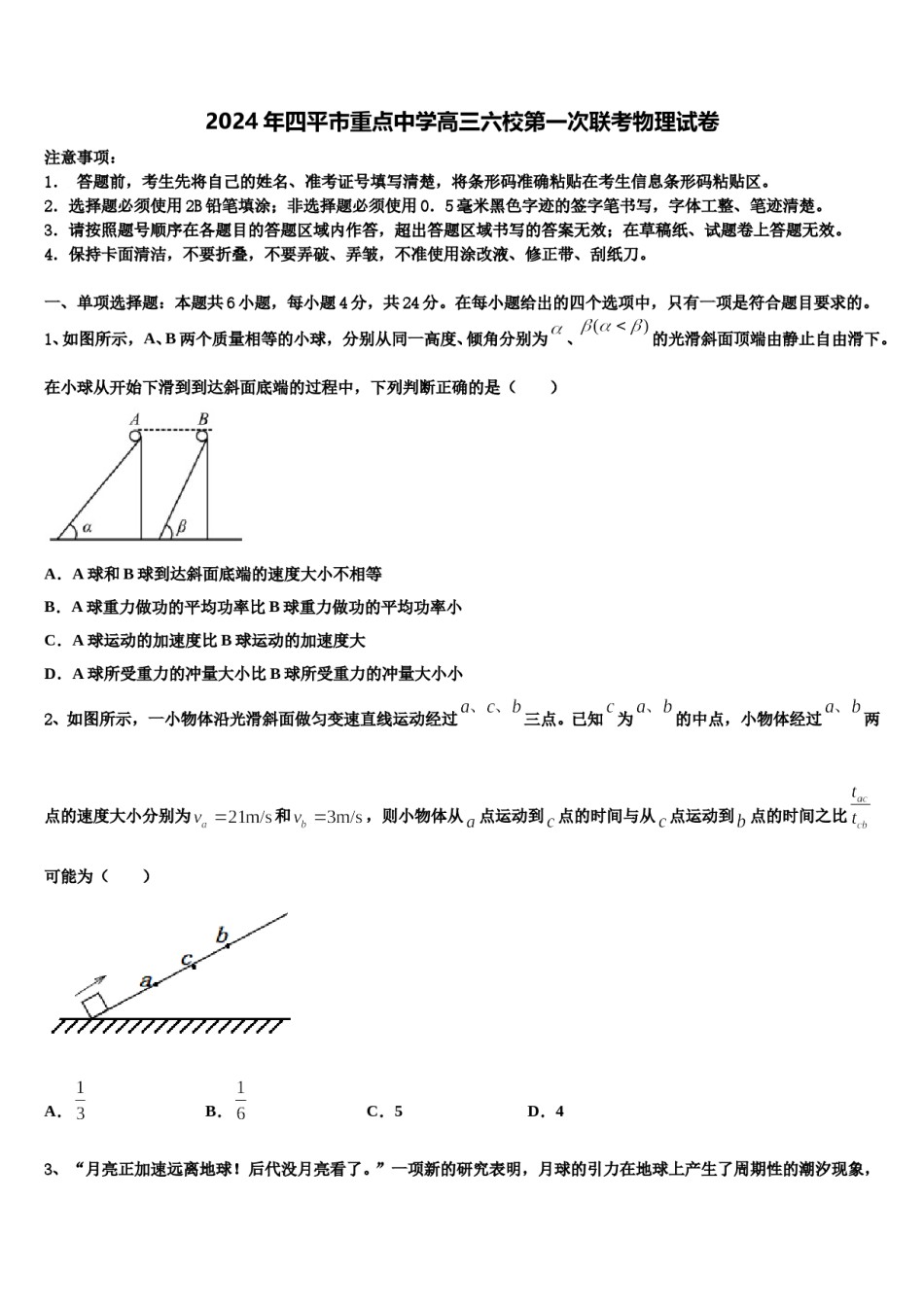 2024年四平市重点中学高三六校第一次联考物理试卷含解析.doc_第1页