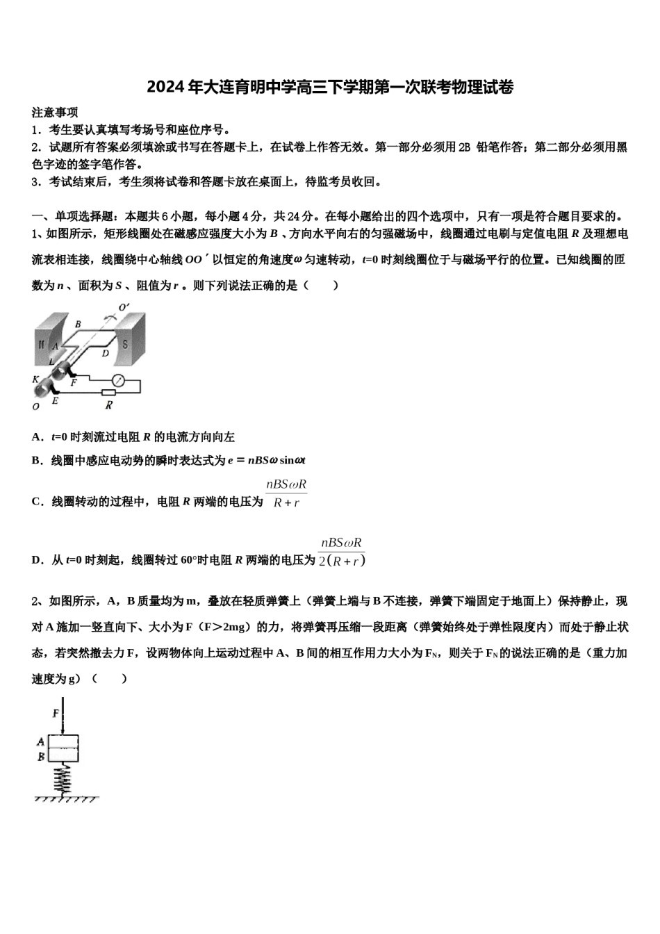 2024年大连育明中学高三下学期第一次联考物理试卷含解析.doc_第1页